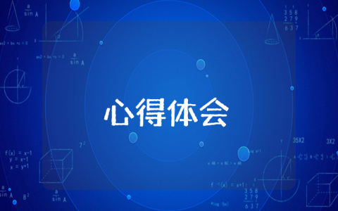 事故大反思大討論心得體會（優秀9篇）