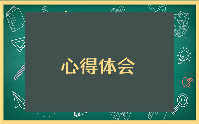 《教學(xué)勇氣》讀書心得體會(huì)（優(yōu)秀5篇）