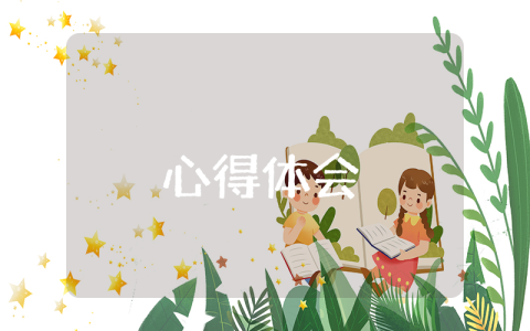 幫助殘疾人心得體會（優秀8篇）
