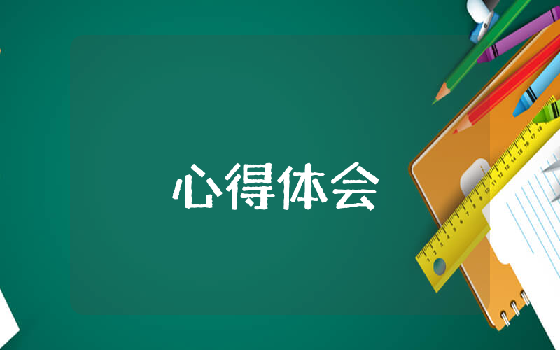 風清氣正心得體會及感悟