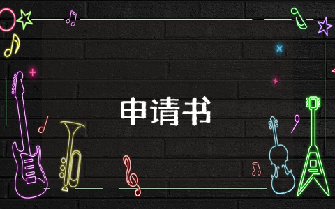 解約申請書最新5篇