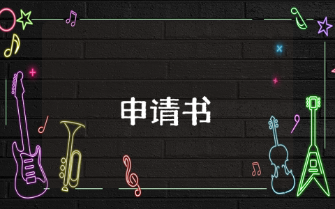碩士學(xué)位申請書（優(yōu)秀6篇）
