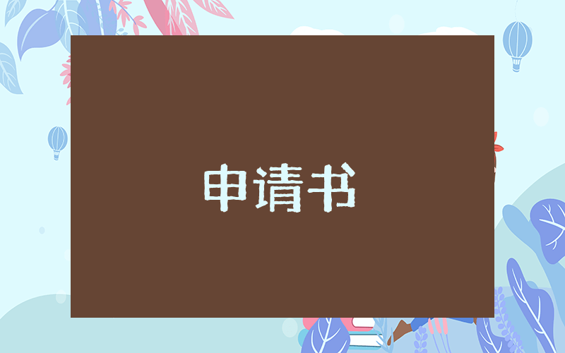 黨員申請書范文1500字【優秀10篇】