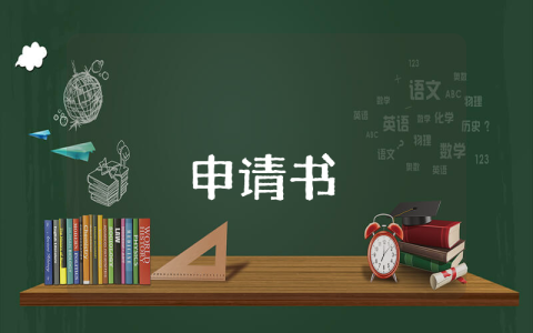 申請(qǐng)住宿申請(qǐng)書（通用6篇）