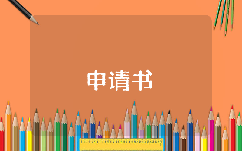 幼兒園申請書（通用4篇）