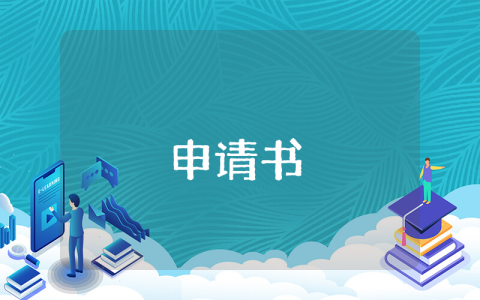 聯名申請書（優秀5篇）