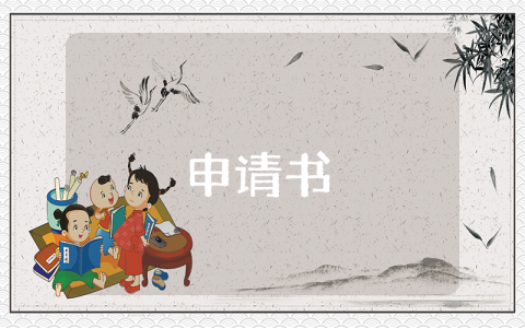 入團申請書范文500字優(yōu)秀8篇