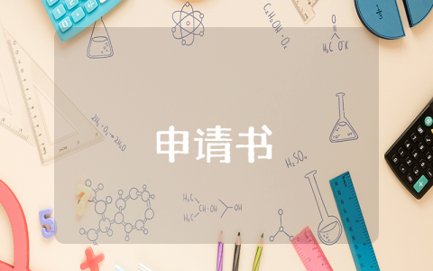 安全生產(chǎn)許可證申請書【通用5篇】