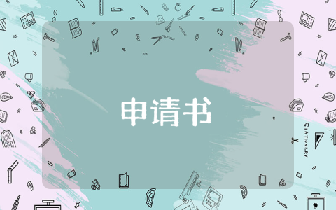 1500字的貧困申請書范文【最新6篇】