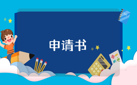 教師申請(qǐng)工作調(diào)動(dòng)的申請(qǐng)書范文優(yōu)秀6篇
