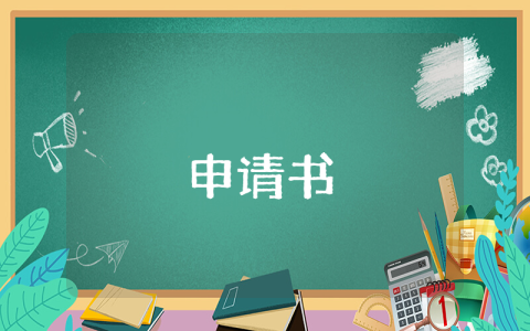 員工工服申請(qǐng)書最新7篇