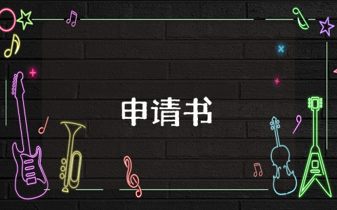慰問困難申請書范文（優秀4篇）