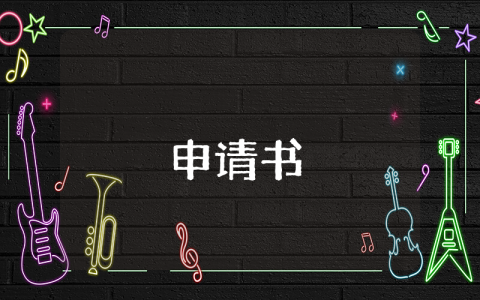 延期申請書【優秀10篇】