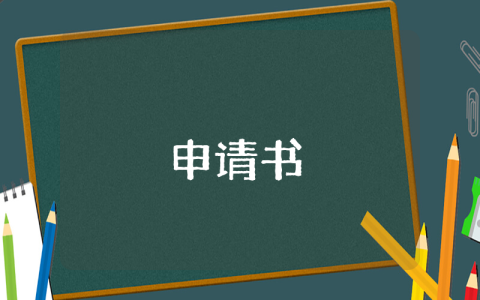 農村村民大病補助申請書（通用8篇）