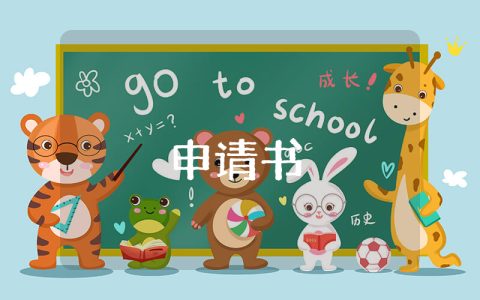 申請活動經費請示
