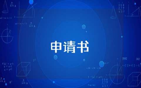 出國留學申請優秀10篇