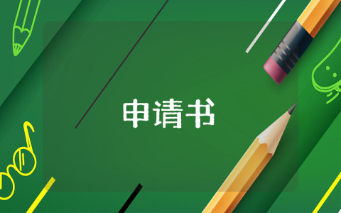 普通員工入黨申請書最新9篇