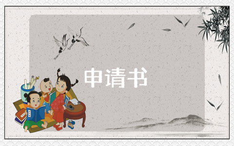 2023鐵路入黨申請書（精選10篇）