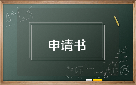 鑒定筆跡的申請書【優秀8篇】