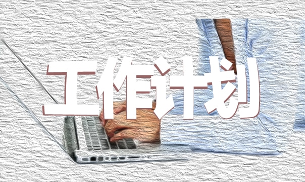文藝部11月份工作計劃匯總6篇 文藝部11月份工作計劃匯總6篇怎么寫