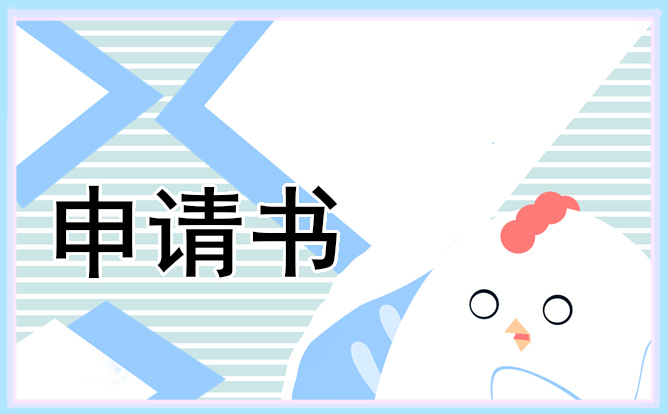 初中貧困生申請書 初中貧困生申請書怎么寫
