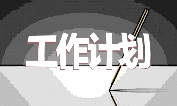 小二班學(xué)期保育工作計劃（精選5篇） 2023年小二班保育員工作計劃