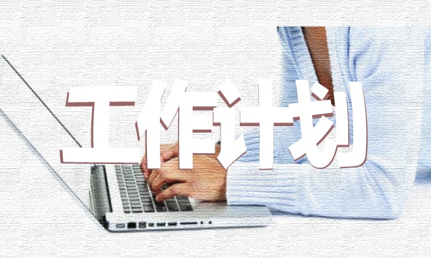 體育教育工作計劃教學目標（精選7篇） 體育教學工作計劃包括哪些