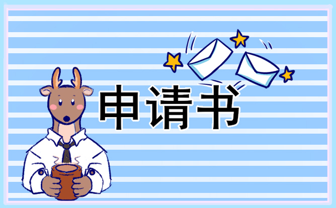 學業優秀獎學金申請書 學業優秀獎學金申請書200字