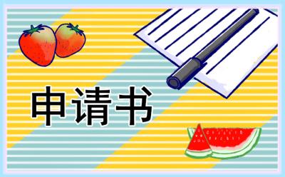 勵(lì)志獎(jiǎng)學(xué)金申請(qǐng)書500字 勵(lì)志獎(jiǎng)學(xué)金申請(qǐng)書500字 大學(xué)生
