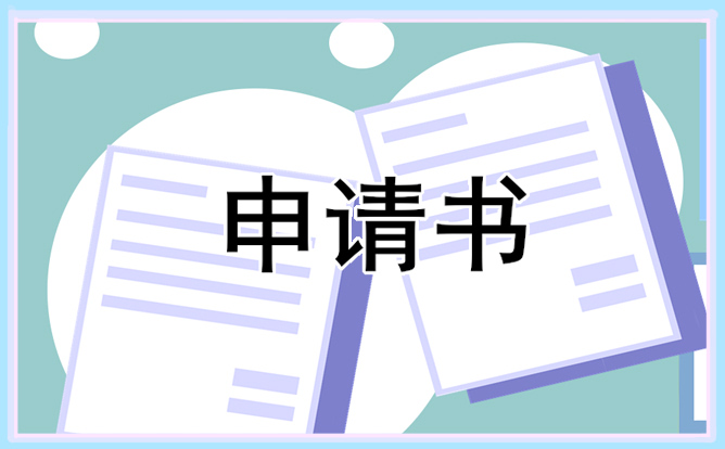 小學(xué)生貧困生申請(qǐng)書(shū)怎么寫(xiě) 小學(xué)生貧困生申請(qǐng)書(shū)怎么寫(xiě)范文
