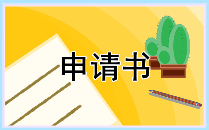 一般普通家庭貧困申請書 一般普通家庭貧困申請書怎么寫