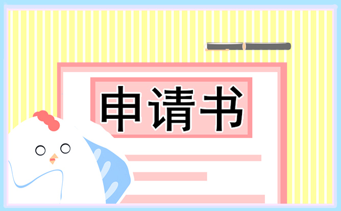 高中生勵志獎學金申請書800字 高中生勵志獎學金申請書800字怎么寫