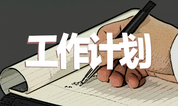 最新教師學期個人工作計劃5篇 最新教師學期個人工作計劃5篇怎么寫