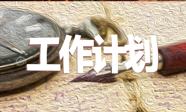 幼兒園4月份班長工作計劃（精選10篇） 幼兒園園長四月份工作計劃