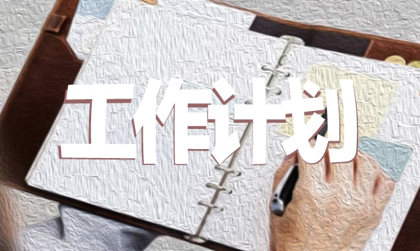 初一數學工作計劃五篇范文 初一數學工作計劃五篇范文大全