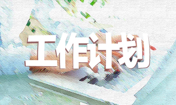 有關銀行對公業務年度工作計劃5篇 有關銀行對公業務年度工作計劃5篇文章