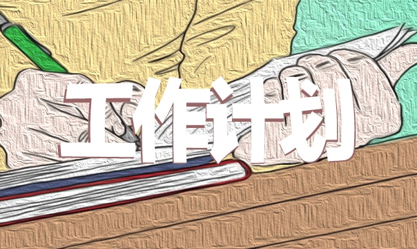 幼兒園7月份園長(zhǎng)工作計(jì)劃7篇 幼兒園7月份園長(zhǎng)工作計(jì)劃7篇怎么寫
