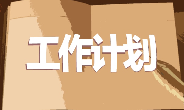 業(yè)務(wù)年終總結(jié)與工作計劃模板5篇 業(yè)務(wù)年終總結(jié)與工作計劃模板5篇怎么寫