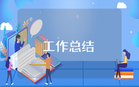 人防辦防災(zāi)減災(zāi)活動(dòng)總結(jié)
