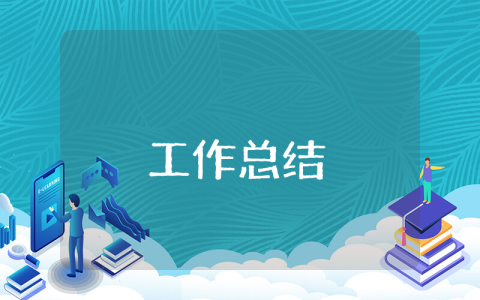 銷售工作心得年終總結900字
