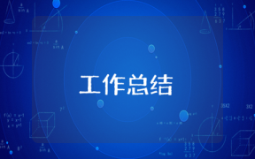 醫院會計年終工作總結及不足精選