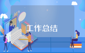 醫院后勤科長工作總結