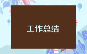 銀行員工年度考核總結報告