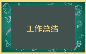銀行客戶經理總結