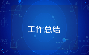 部門3月工作總結