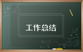 部門主管年終工作總結(jié)