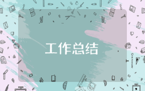 項(xiàng)目部副經(jīng)理年終工作總結(jié)