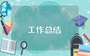 IT項目經(jīng)理年終總結