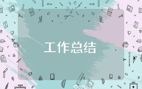 工程造價轉正工作總結