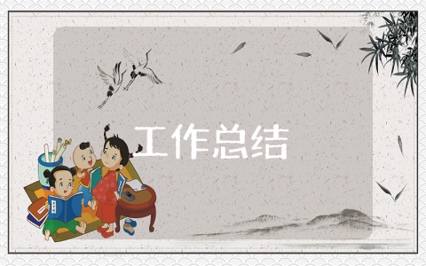 公司秘書年上半年個人工作總結